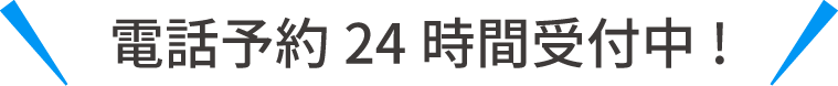 電話24時間受付中