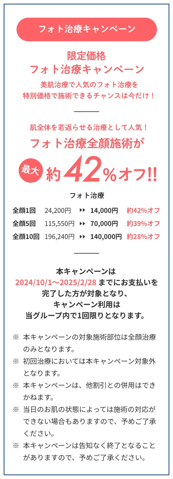 限定価格フォト治療キャンペーン、最大約42%オフ！！