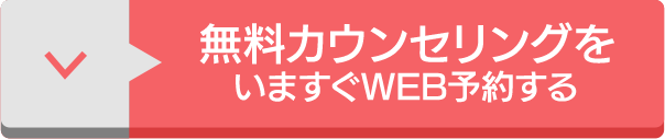 無料カウンセリングを今すぐWEB予約する