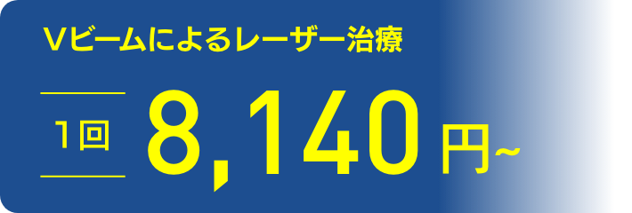 Vビームによるレーザー治療1回8,140円$301C